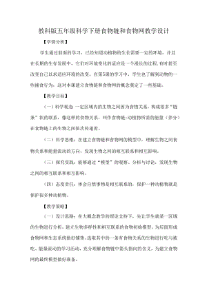教科版五年级科学下册食物链和食物网教学设计.docx