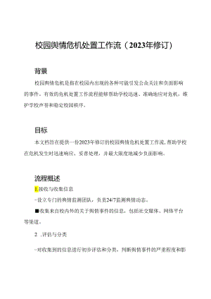 校园舆情危机处置工作流(2023年修订).docx