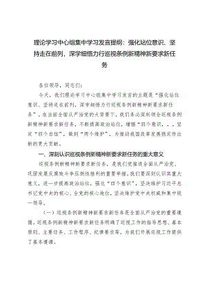 理论学习中心组集中学习发言提纲：强化站位意识、坚持走在前列深学细悟力行巡视条例新精神新要求新任务.docx