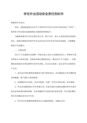 学生外出活动安全责任告知书.docx