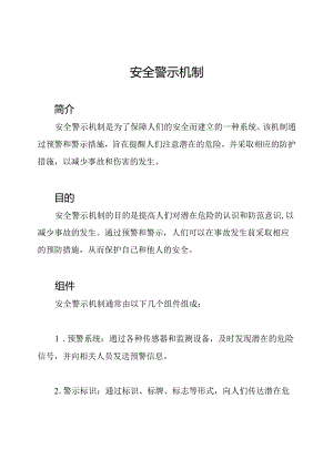 安全警示机制.docx