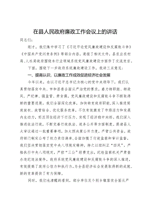 在县人民政府廉政工作会议上的讲话.docx