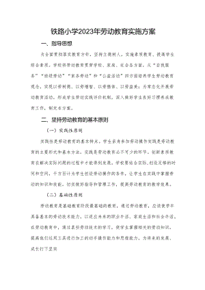 铁路小学2023年劳动教育实施方案.docx