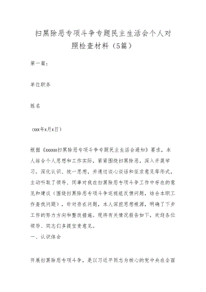 （5篇）扫黑除恶专项斗争专题民主生活会个人对照检查材料.docx