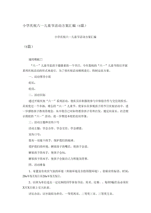 小学庆祝六一儿童节活动方案汇编.docx