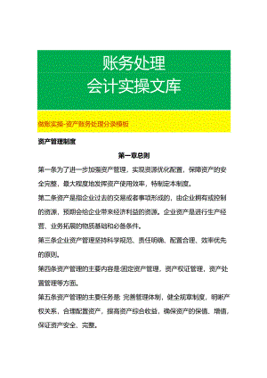 做账实操-资产账务处理分录模板.docx