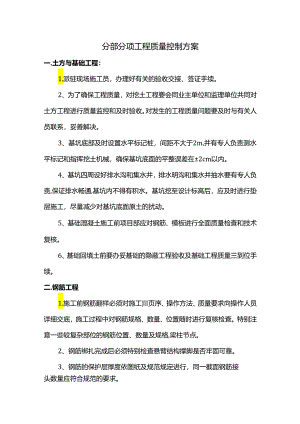 分部分项工程质量控制方案.docx