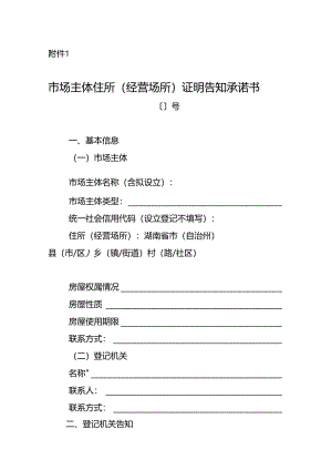 市场主体住所（经营场所）证明告知承诺书.docx