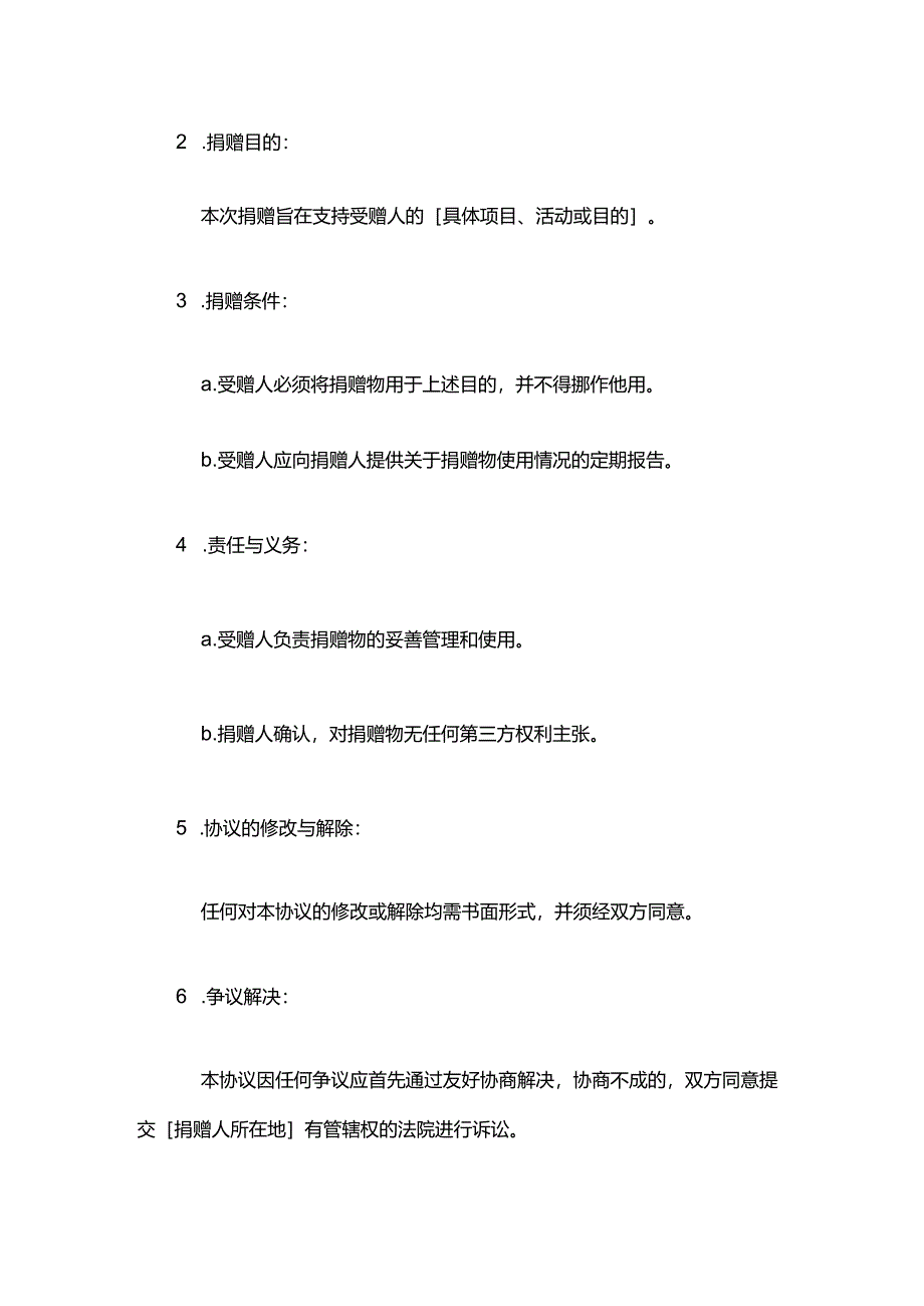 捐赠协议范本.docx_第2页