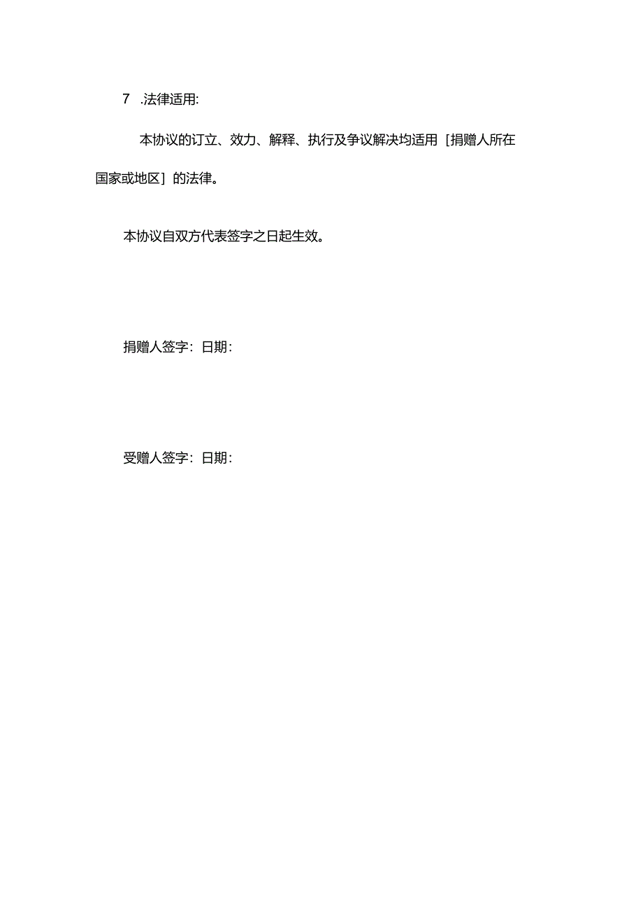 捐赠协议范本.docx_第3页