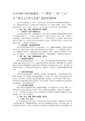 公司纪检小组经验做法：“三聚焦”筑“三心”为“致力人才智力支撑”提供坚强保障.docx