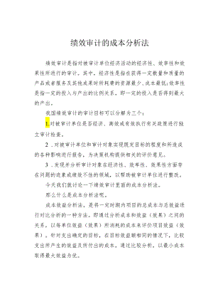 绩效审计的成本分析法.docx