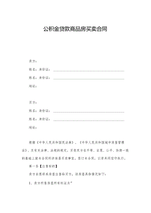 公积金贷款商品房买卖合同.docx