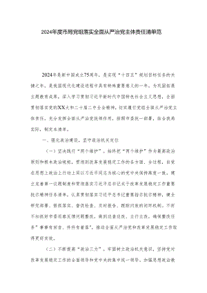 2024年度市局党组落实全面从严治党主体责任清单范文.docx