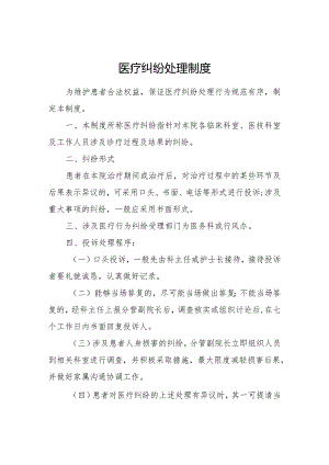 医疗纠纷处理制度.docx