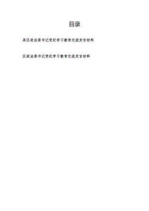 2024年某区政法委书记党纪学习教育交流发言材料2篇.docx