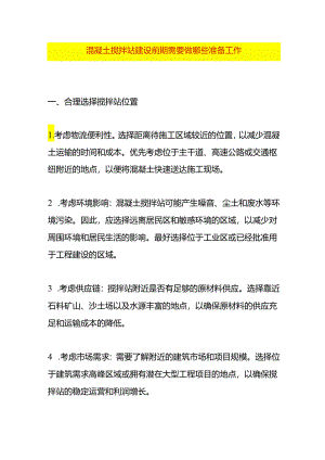 混凝土搅拌站建设前期需要做哪些准备工作.docx