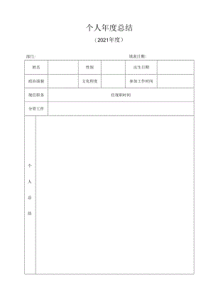 个人年度总结.docx