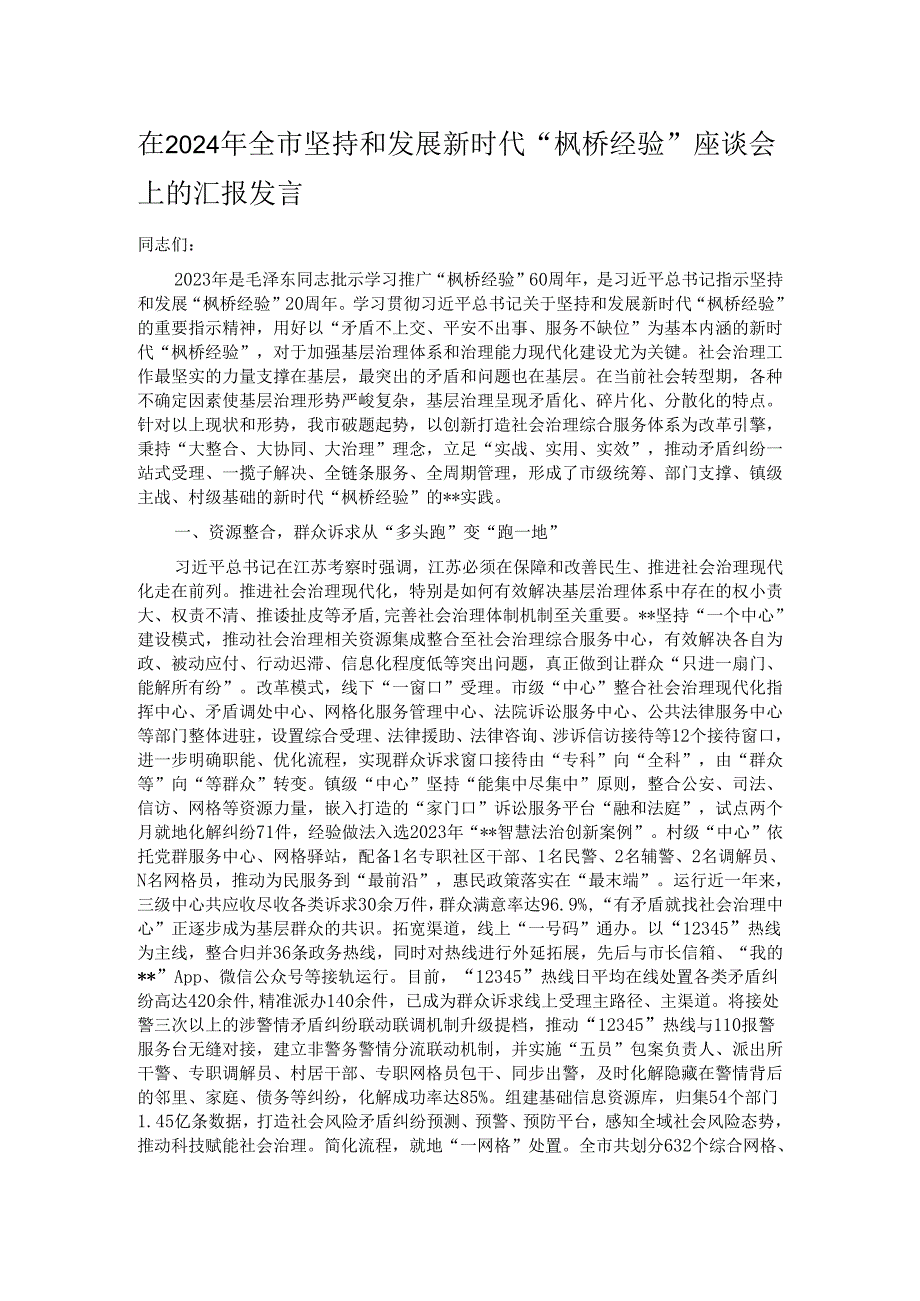在2024年全市坚持和发展新时代“枫桥经验” 座谈会上的汇报发言.docx_第1页