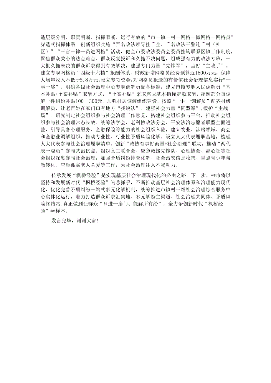 在2024年全市坚持和发展新时代“枫桥经验” 座谈会上的汇报发言.docx_第3页