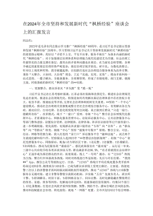 在2024年全市坚持和发展新时代“枫桥经验” 座谈会上的汇报发言.docx