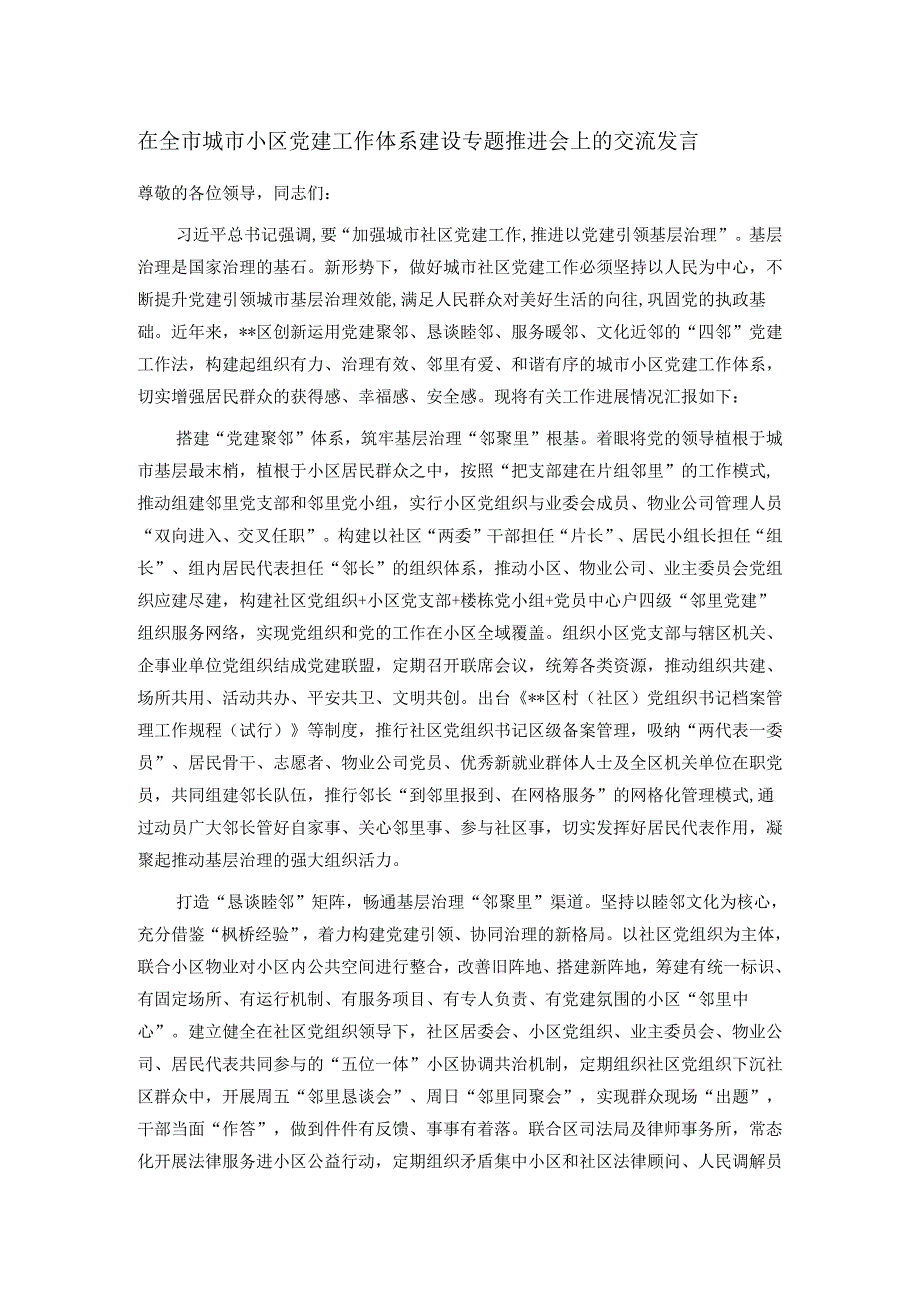 在全市城市小区党建工作体系建设专题推进会上的交流发言.docx_第1页