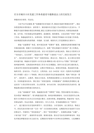 在全市城市小区党建工作体系建设专题推进会上的交流发言.docx
