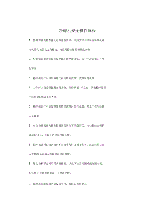 粉碎机安全操作规程.docx