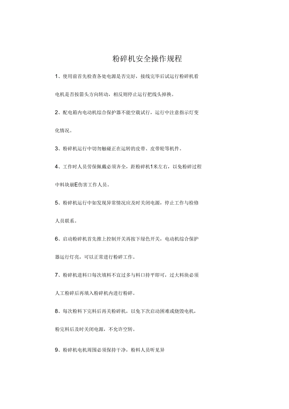 粉碎机安全操作规程.docx_第1页