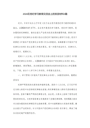 2024在党纪学习教育交流会上的发言材料3篇.docx