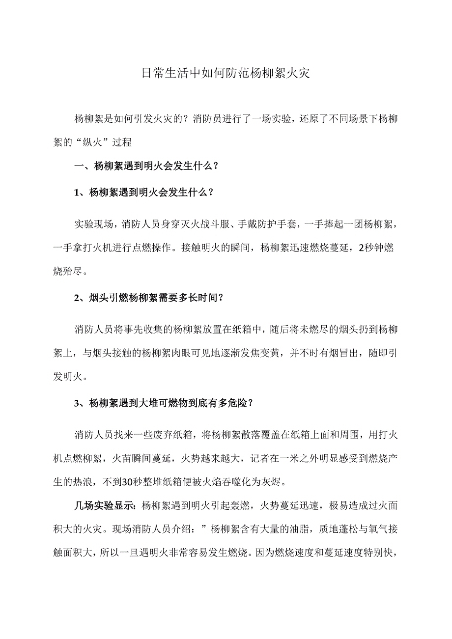 日常生活中如何防范杨柳絮火灾（2024年）.docx_第1页