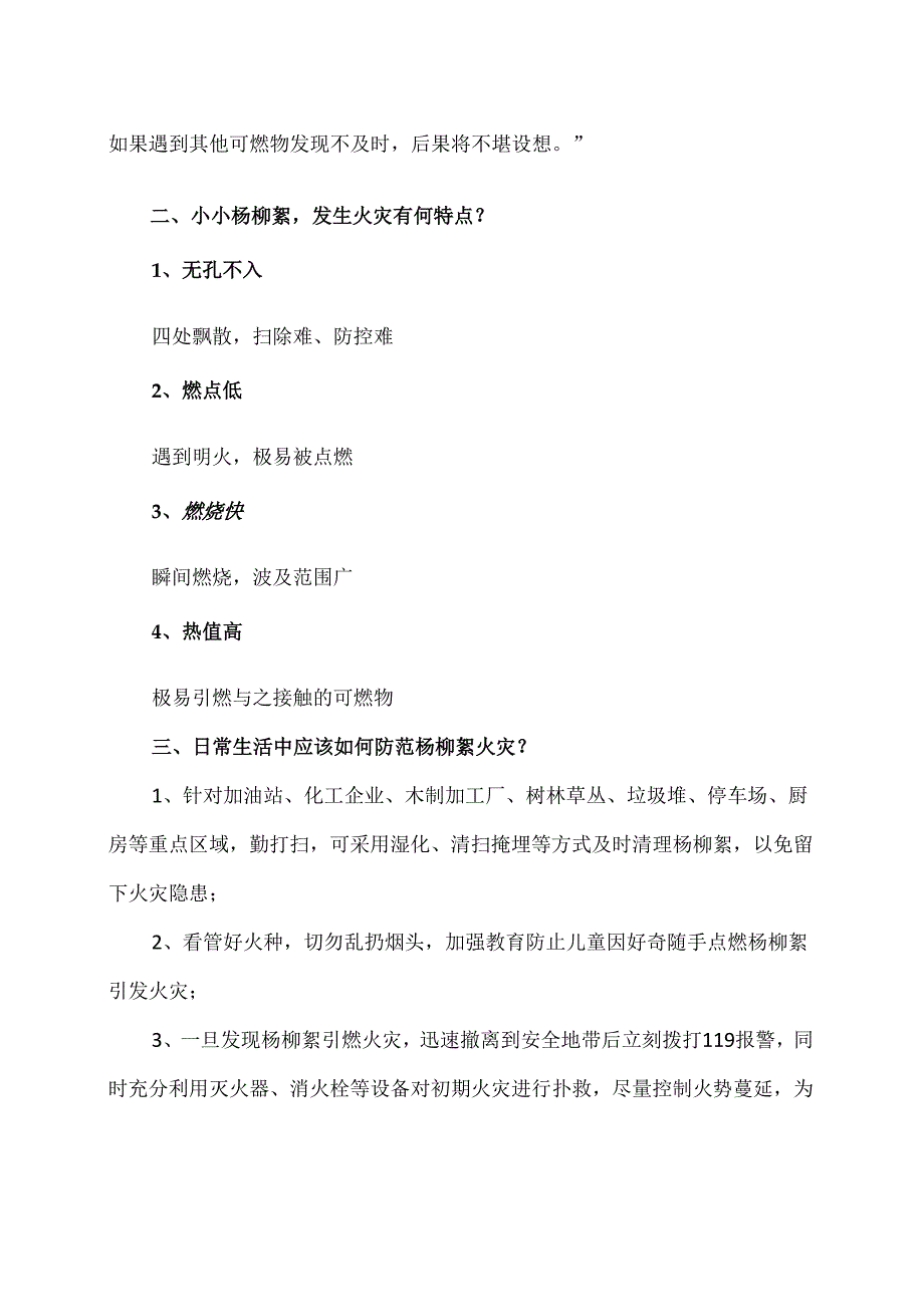 日常生活中如何防范杨柳絮火灾（2024年）.docx_第2页
