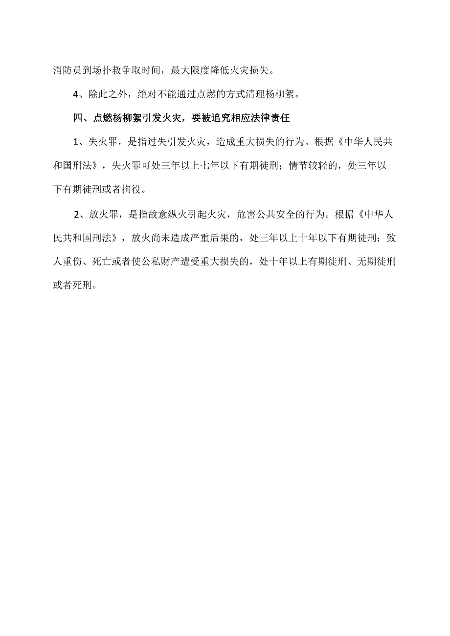 日常生活中如何防范杨柳絮火灾（2024年）.docx_第3页