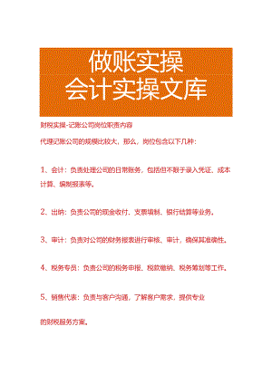 财税实操-记账公司岗位职责内容.docx