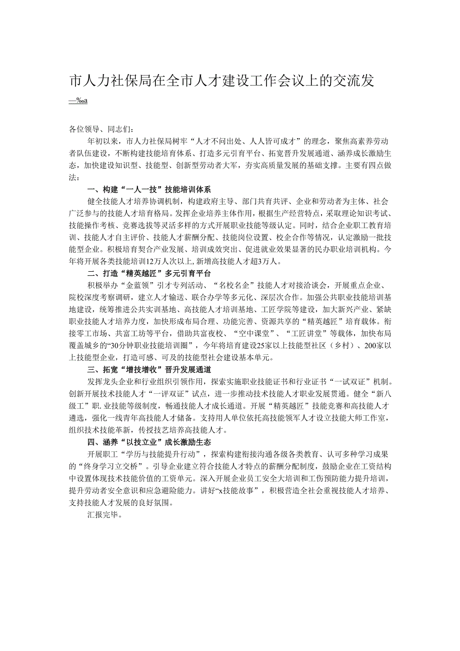 市人力社保局在全市人才建设工作会议上的交流发言.docx_第1页