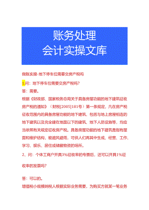 做账实操-地下停车位需要交房产税吗.docx