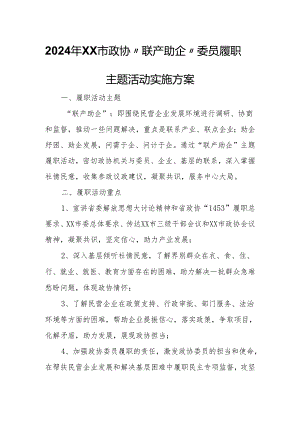 2024年XX市政协“联产助企”委员履职主题活动实施方案.docx