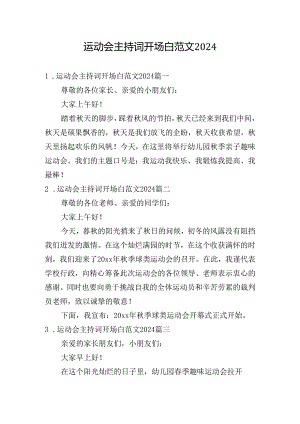 运动会主持词开场白范文2024.docx