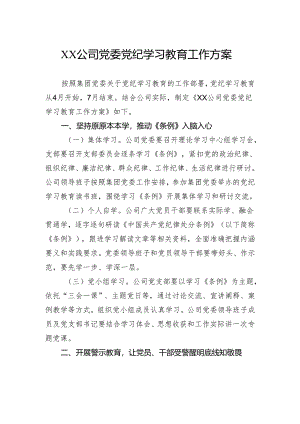 公司党委党纪学习教育工作方案.docx