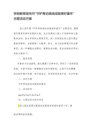 学前教育宣传月”守护育幼底线 成就美好童年”主题活动方案.docx