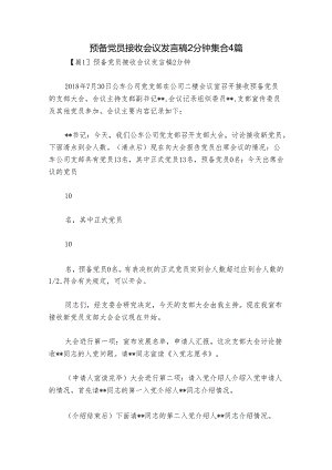 预备党员接收会议发言稿2分钟集合4篇.docx