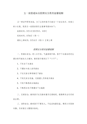 五一放假通知及假期安全教育温馨提醒.docx