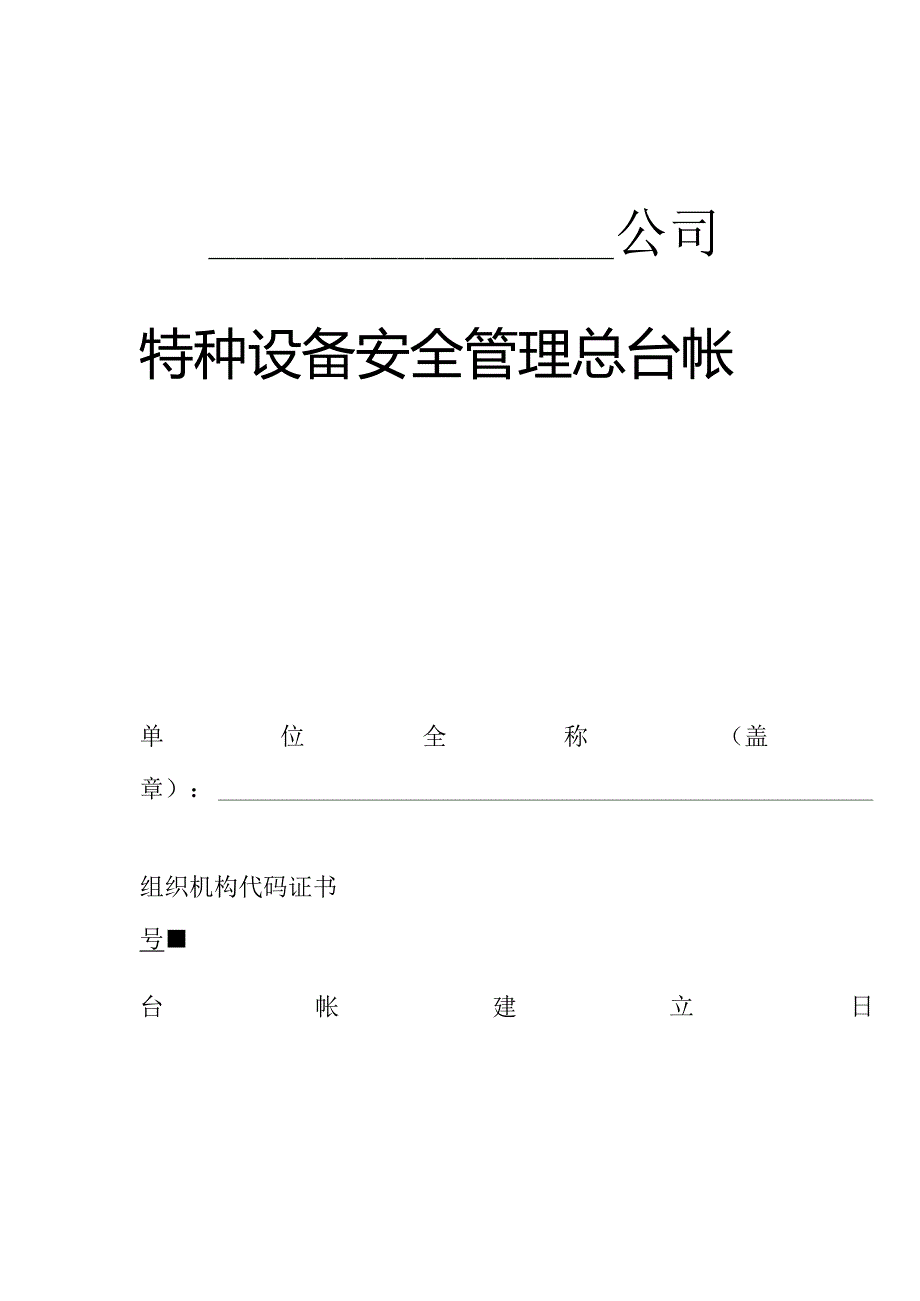 新版特种设备安全管理总台帐模板【修订版】.docx_第1页