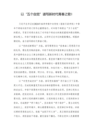 青年干部学习践行“五个自觉”专题心得体会研讨发言感想5篇.docx