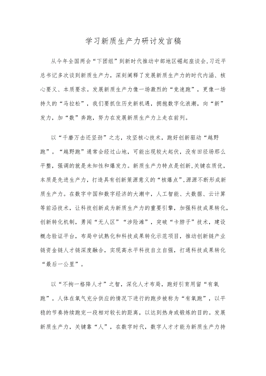 学习新质生产力研讨发言稿.docx_第1页