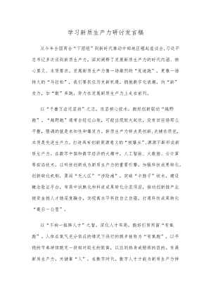学习新质生产力研讨发言稿.docx