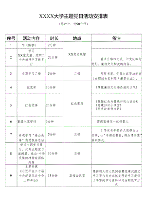 XXXX大学主题党日活动安排表.docx