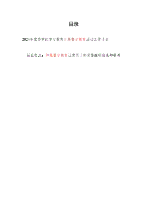 2024年党委党纪学习教育开展警示教育活动工作计划和工作经验交流材料.docx