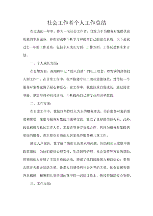 社会工作者个人工作总结.docx