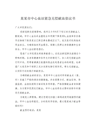某某市中心血站紧急无偿献血倡议书.docx